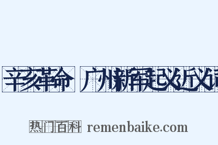 辛亥革命·广州新军起义近义词是什么意思的图片
